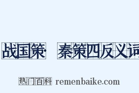战国策·秦策四反义词是什么意思的图片